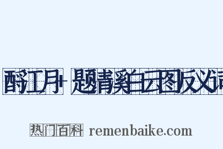 酹江月+题清溪白云图反义词是什么意思的图片